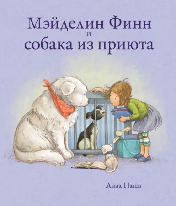 Лиза Папп - Мэйделин Финн и собака из приюта обложка книги