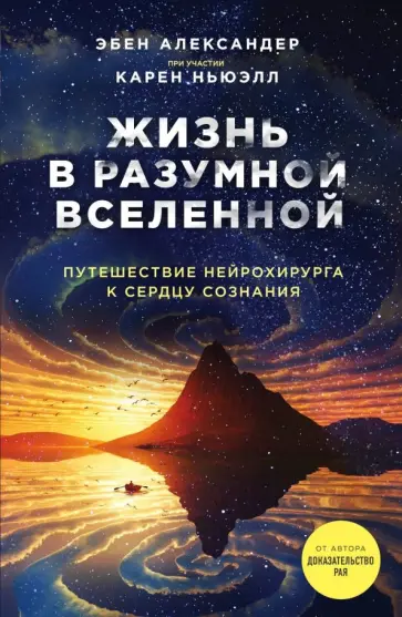 Александер, Ньюэлл - Жизнь в разумной Вселенной. Путешествие нейрохирурга к сердцу сознания Александер, Ньюэлл - Жизнь в разумной Вселенной. Путешествие нейрохирурга к сердцу сознания обложка книги