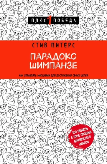 Стив Питерс - Парадокс Шимпанзе. Как управлять эмоциями для достижения своих целей обложка книги