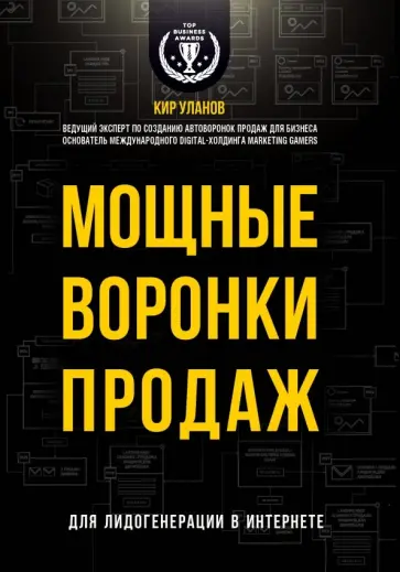 Кир Уланов - Мощные воронки продаж. Генератор клиентов. Первая в мире книга-тренинг по автоворонкам продаж Кир Уланов - Мощные воронки продаж. Генератор клиентов. Первая в мире книга-тренинг по автоворонкам продаж обложка книги