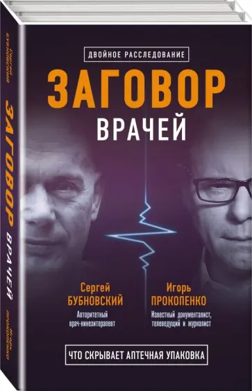 Прокопенко, Бубновский - Заговор врачей. Что скрывает аптечная упаковка. В 2-книгах Прокопенко, Бубновский - Заговор врачей. Что скрывает аптечная упаковка. В 2-книгах обложка книги