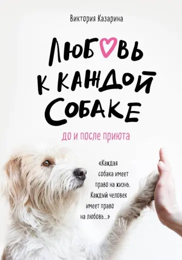Виктория Казарина - Любовь к каждой собаке. До и после приюта обложка книги