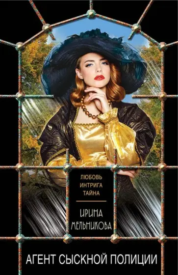 Ирина Мельникова - Агент сыскной полиции обложка книги