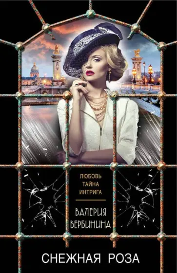 Валерия Вербинина - Снежная роза обложка книги