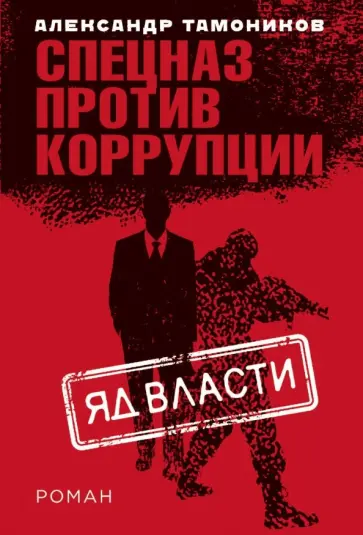 Александр Тамоников - Яд власти обложка книги