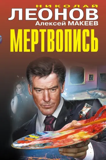 Леонов, Макеев - Мертвопись Леонов, Макеев - Мертвопись обложка книги