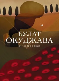 Булат Окуджава - Стихотворения обложка книги
