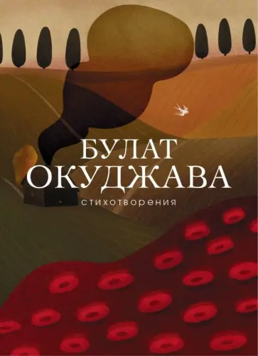 Булат Окуджава - Стихотворения обложка книги