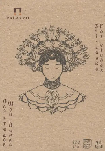 Планшет для этюдов "Шри-Ланка" (40 листов, А5) (ПЛ-3213) обложка книги