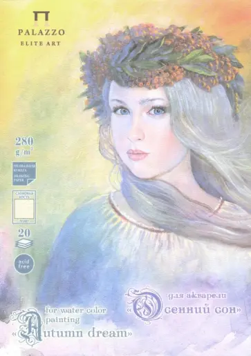 Планшет для акварели "Осенний сон" (20 листов, А5) (ПЛ-0267) обложка книги