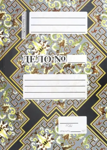 Скоросшиватель "Коричнево-зеленый" (мелованный картон) (СК-3053) обложка книги