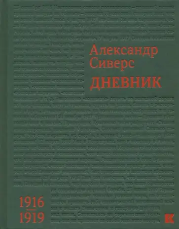Александр Сиверс - Дневник. 1916-1919 обложка книги