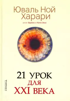 Юваль Харари - 21 урок для XXI века обложка книги