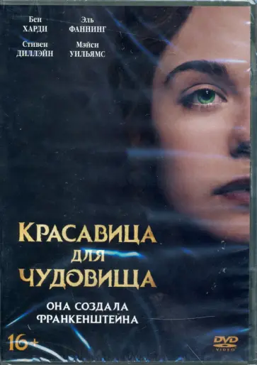 Красавица для чудовища (DVD) обложка книги
