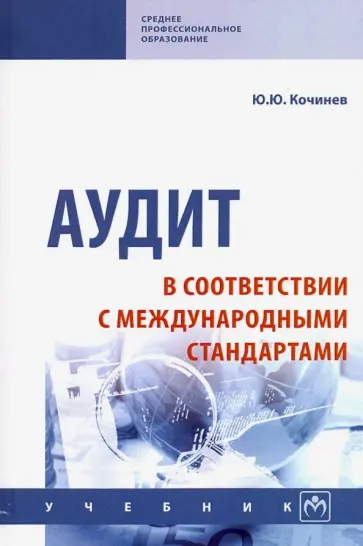 Юрий Кочинев - Аудит в соответствии с международными стандартами. Учебник обложка книги
