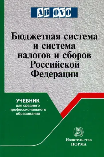 Болтинова, Арзуманова - Бюджетная система и система налогов и сборов РФ. Учебник обложка книги