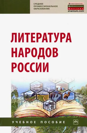 Хайруллин, Верхоломова - Литература народов России. Учебное пособие обложка книги