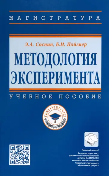 Соснин, Пойзнер - Методология эксперимента. Учебное пособие обложка книги