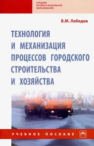 Владимир Лебедев - Технология и механизация процессов городского строительства и хозяйства. Учебное пособие Владимир Лебедев - Технология и механизация процессов городского строительства и хозяйства. Учебное пособие обложка книги