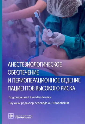 Мак-Конаки, Хови - Анестезиологическое обеспечение и периоперационное ведение пациентов высокого риска обложка книги