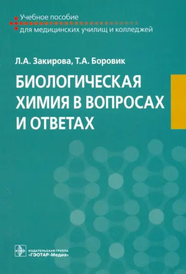 Закирова, Боровик - Биологическая химия в вопросах и ответах. Учебное пособие Закирова, Боровик - Биологическая химия в вопросах и ответах. Учебное пособие обложка книги