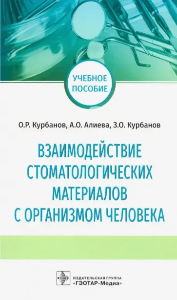 Курбанов, Алиева - Взаимодействие стоматологических материалов с организмом человека обложка книги