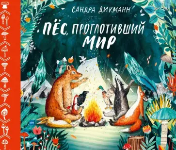 Сандра Дикманн - Пёс, проглотивший мир обложка книги