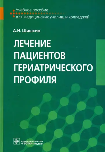 Александр Шишкин - Лечение пациентов гериатрического профиля. Учебное пособие обложка книги