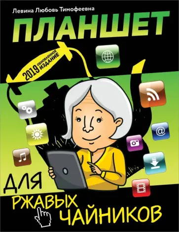 Любовь Левина - Планшет для ржавых чайников обложка книги