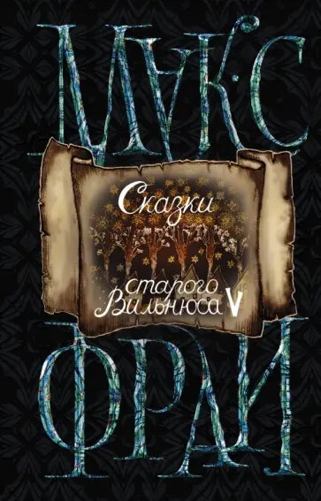 Макс Фрай - Сказки старого Вильнюса V обложка книги