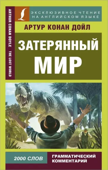 Артур Дойл - Затерянный мир Артур Дойл - Затерянный мир обложка книги