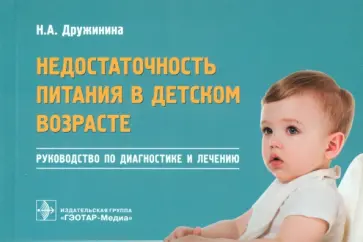 Наталья Дружинина - Недостаточность питания в детском возрасте. Руководство по диагностике и лечению. Руководство Наталья Дружинина - Недостаточность питания в детском возрасте. Руководство по диагностике и лечению. Руководство обложка книги