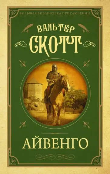 Вальтер Скотт - Айвенго Вальтер Скотт - Айвенго обложка книги