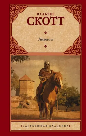 Вальтер Скотт - Айвенго Вальтер Скотт - Айвенго обложка книги