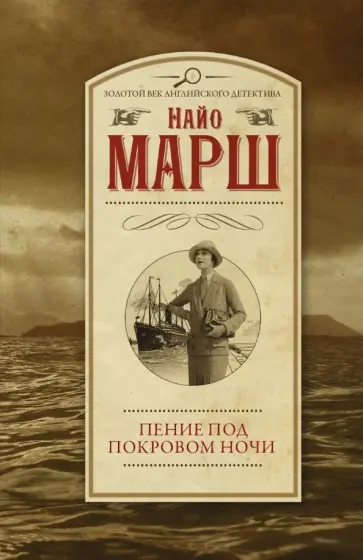 Найо Марш - Пение под покровом ночи Найо Марш - Пение под покровом ночи обложка книги