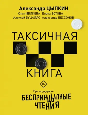 Цыпкин, Ивлиева - Беспринцыпные чтения. Таксичная книга Цыпкин, Ивлиева - Беспринцыпные чтения. Таксичная книга обложка книги