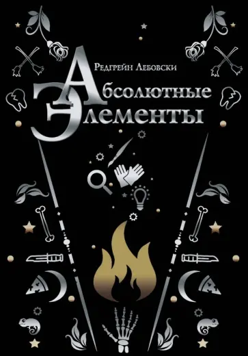 Редгрейн Лебовски - Абсолютные элементы обложка книги