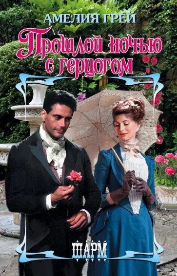 Амелия Грей - Прошлой ночью с герцогом обложка книги