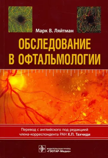 Марк Ляйтман - Обследование в офтальмологии. Руководство обложка книги