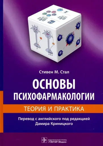 Стивен Стал - Основы психофармакологии. Теория и практика Стивен Стал - Основы психофармакологии. Теория и практика обложка книги