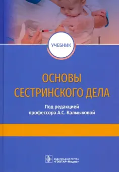 Калмыкова, Зарытовская - Основы сестринского дела. Учебник обложка книги