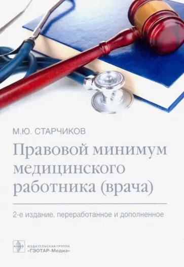 Михаил Старчиков - Правовой минимум медицинского работника (врача) Михаил Старчиков - Правовой минимум медицинского работника (врача) обложка книги