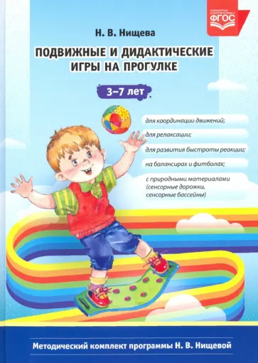 Наталия Нищева - Подвижные и дидактические игры на прогулке 3-7 лет. ФГОС Наталия Нищева - Подвижные и дидактические игры на прогулке 3-7 лет. ФГОС обложка книги