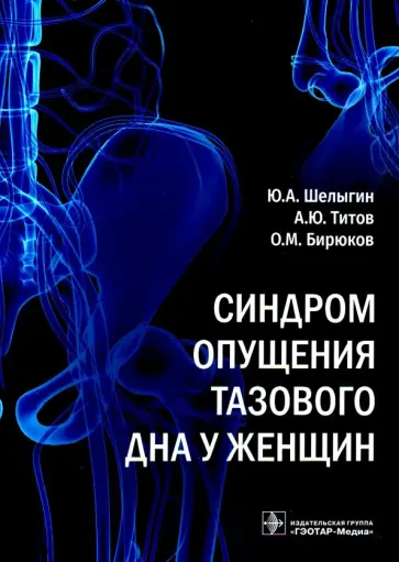 Шелыгин, Титов - Синдром опущения тазового дна у женщин Шелыгин, Титов - Синдром опущения тазового дна у женщин обложка книги