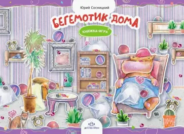 Юрий Сосницкий - Бегемотик дома. Книжка-игра Юрий Сосницкий - Бегемотик дома. Книжка-игра обложка книги