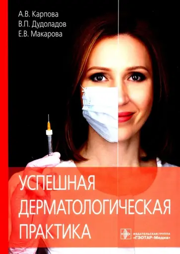 Макарова, Карпова - Успешная дерматологическая практика Макарова, Карпова - Успешная дерматологическая практика обложка книги