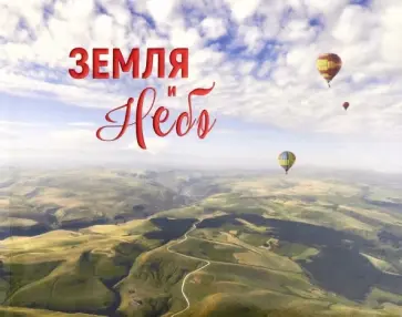 Земля и небо Земля и небо обложка книги
