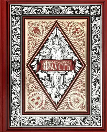 Иоганн Гете - Фауст обложка книги