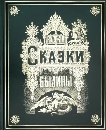 Русские сказки и былины Русские сказки и былины обложка книги