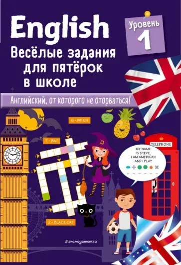 Сандра Лебрун - English. Веселые задания для пятерок в школе. Уровень 1 обложка книги